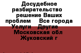 Досудебное разбирательство - решение Ваших проблем. - Все города Услуги » Другие   . Московская обл.,Жуковский г.